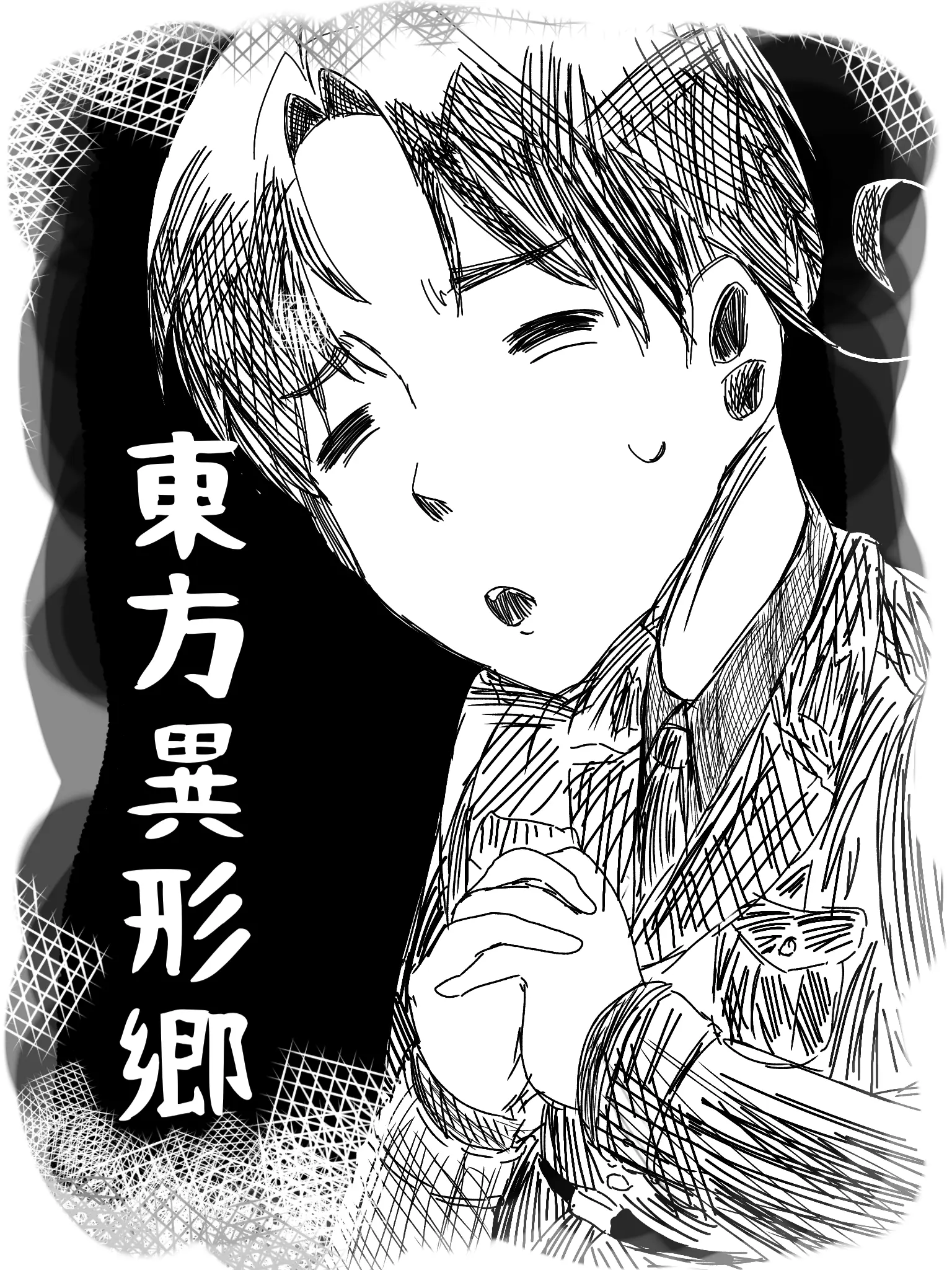 QuaintSalt4585의 東方異形郷！ヘタリア編