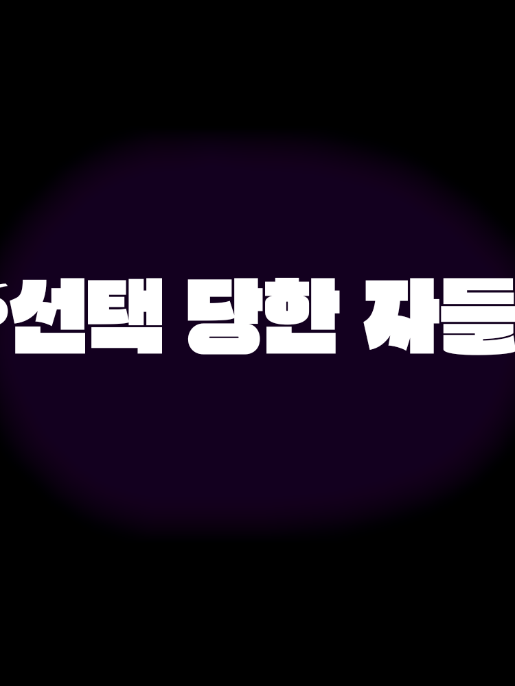 선택당한자들 대표 이미지