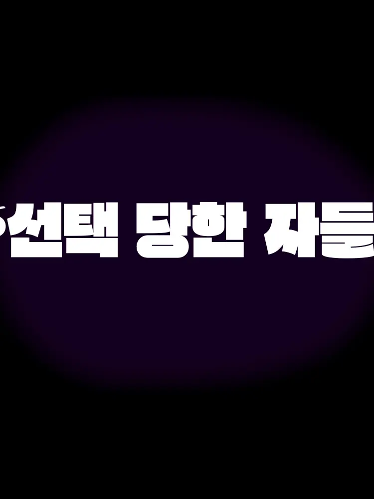 wnka20130826의 선택당한자들