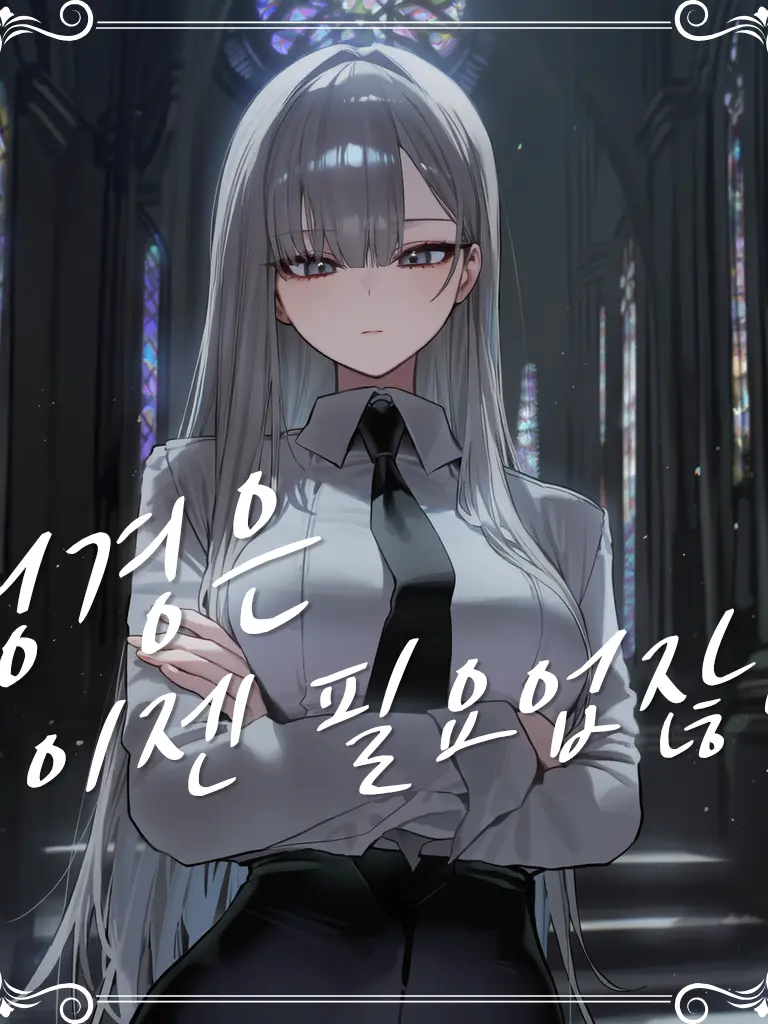 EvenSlug1578의 성경책은 이제 필요없잖아?