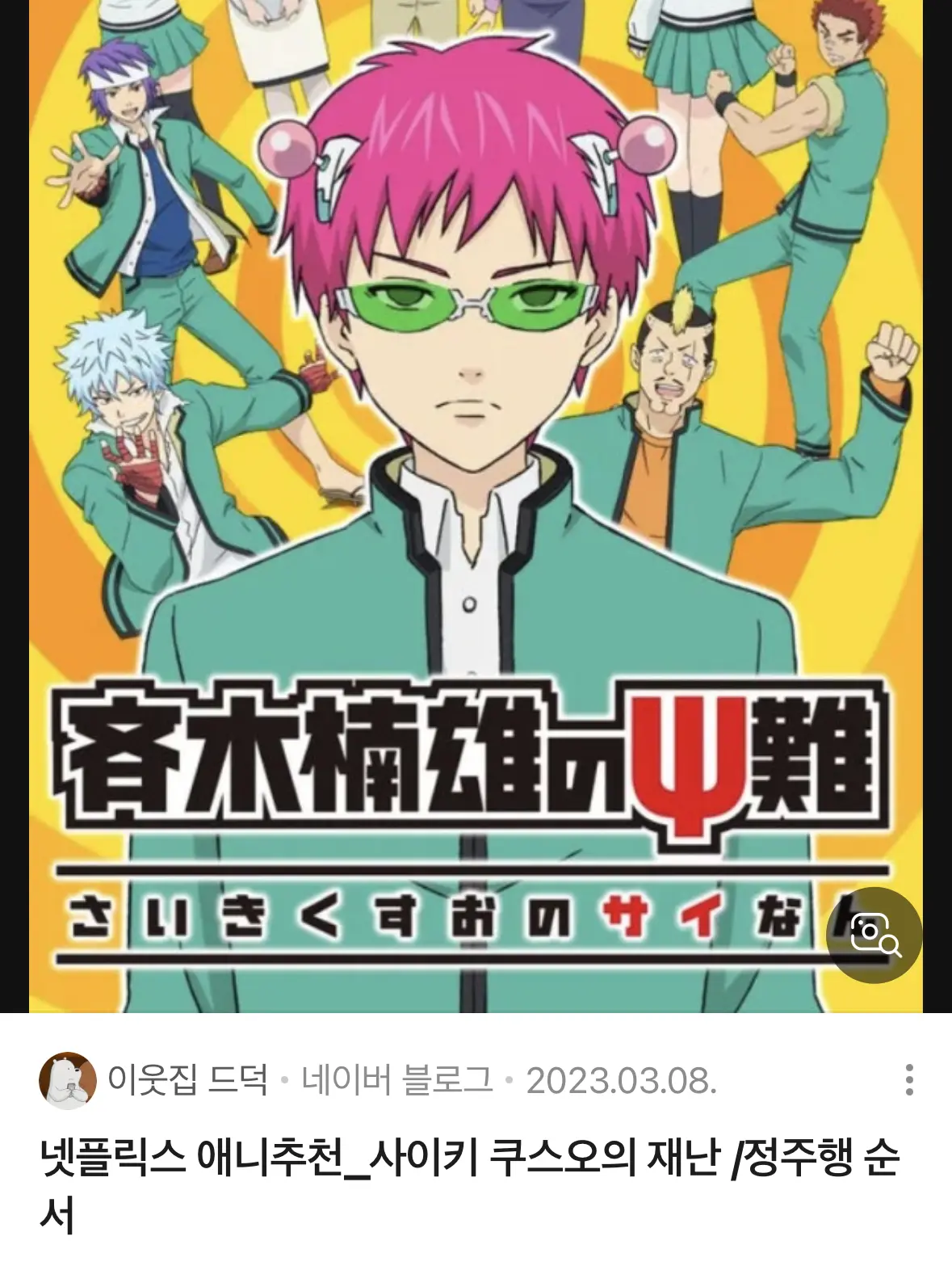 EarthyShark6863의 당신이 사이키 쿠스오!