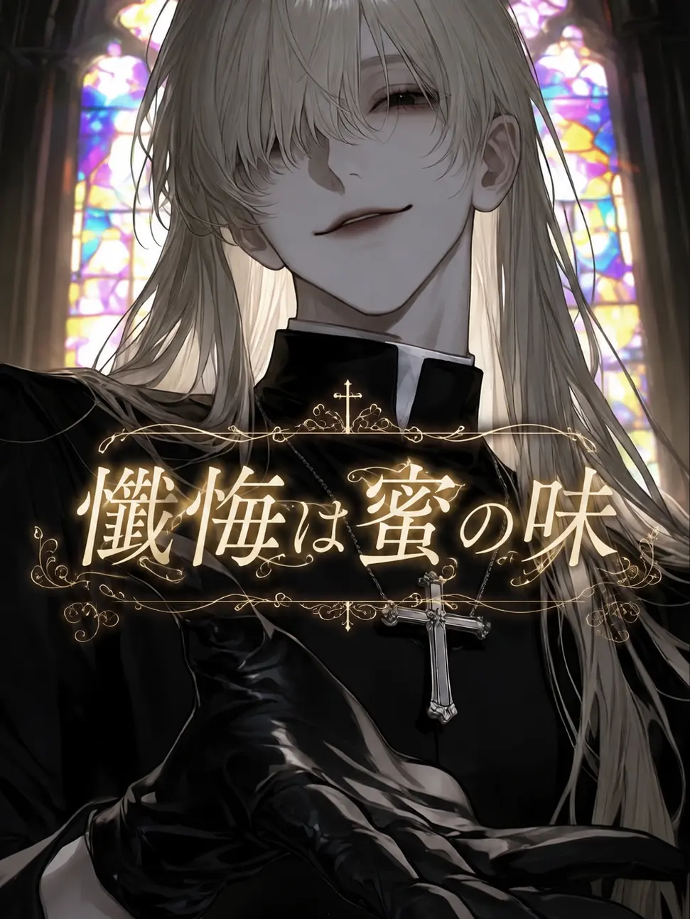 nemu__zt의 懺悔は蜜の味