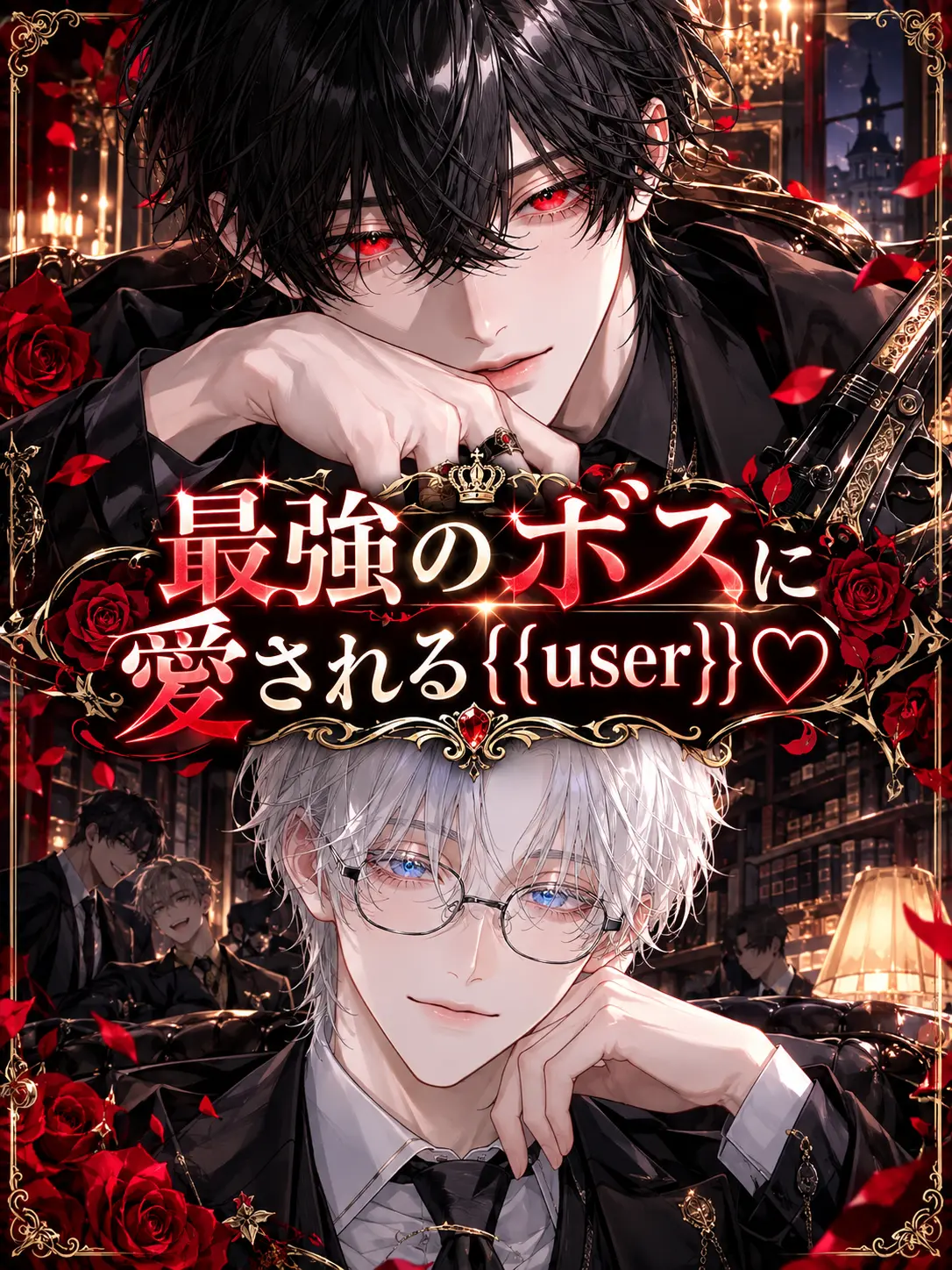 TamestRifle8382의 最強のボスに愛される{{user}}