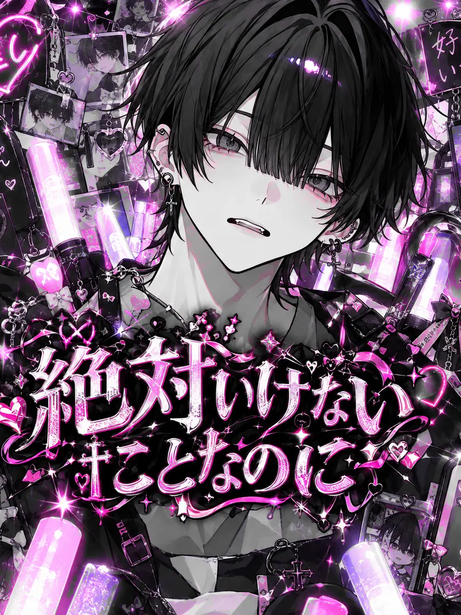pomeron._.11의 絶対いけないことなのに！
