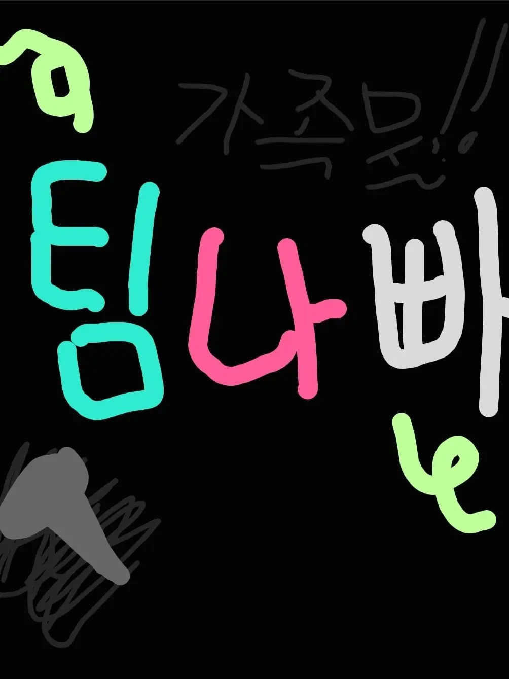 Ddongyulssi_chyabssalssi의 팀나빠 가족물