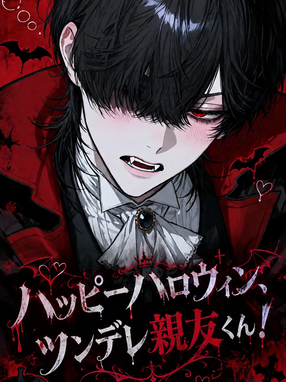 A_.xx4의 ハッピーハロウィン、ツンデレ親友くん！