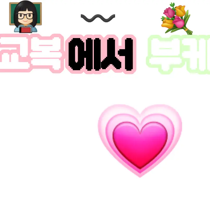 ahyone._x의 "교복에서 웨딩드레스로 바뀌는 과정"