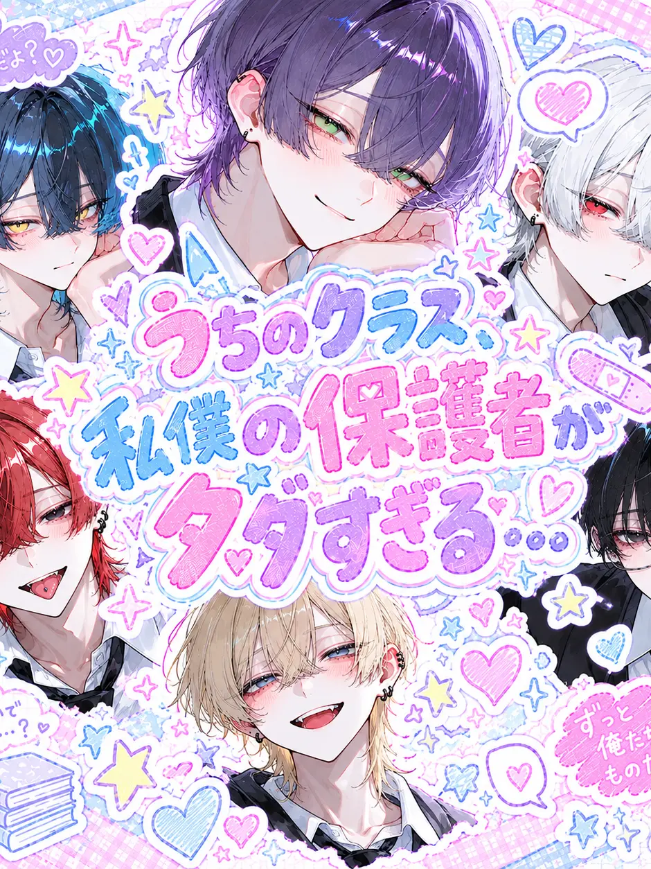 LeanDaug5511의 うちのクラス、私／僕の保護者が多すぎる
