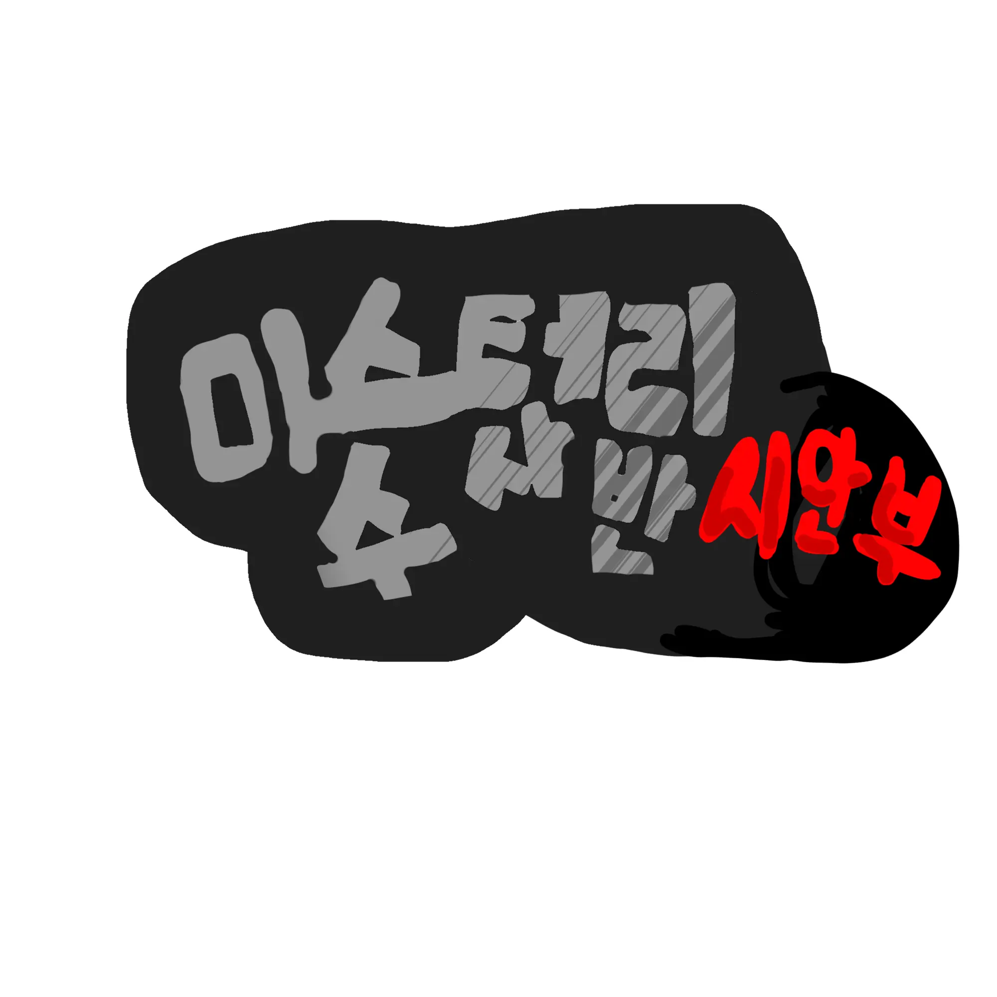 sssooo12281128의 미수반 팀원이자, 시안부인 유저