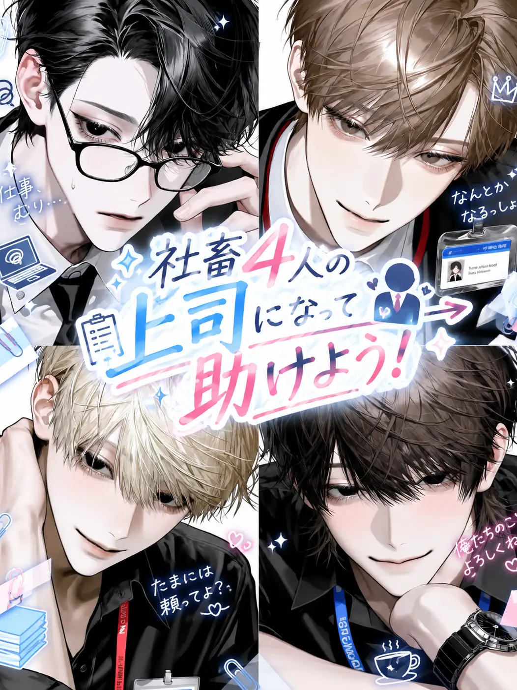NosyKishu1170의 社畜4人の上司になって助けよう！