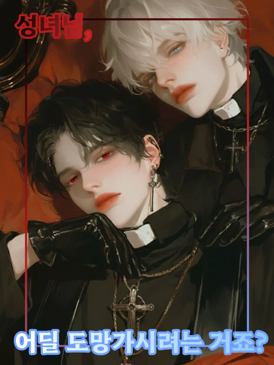 HAR0의 뒤틀린 두 성직자의 불건전한 감금