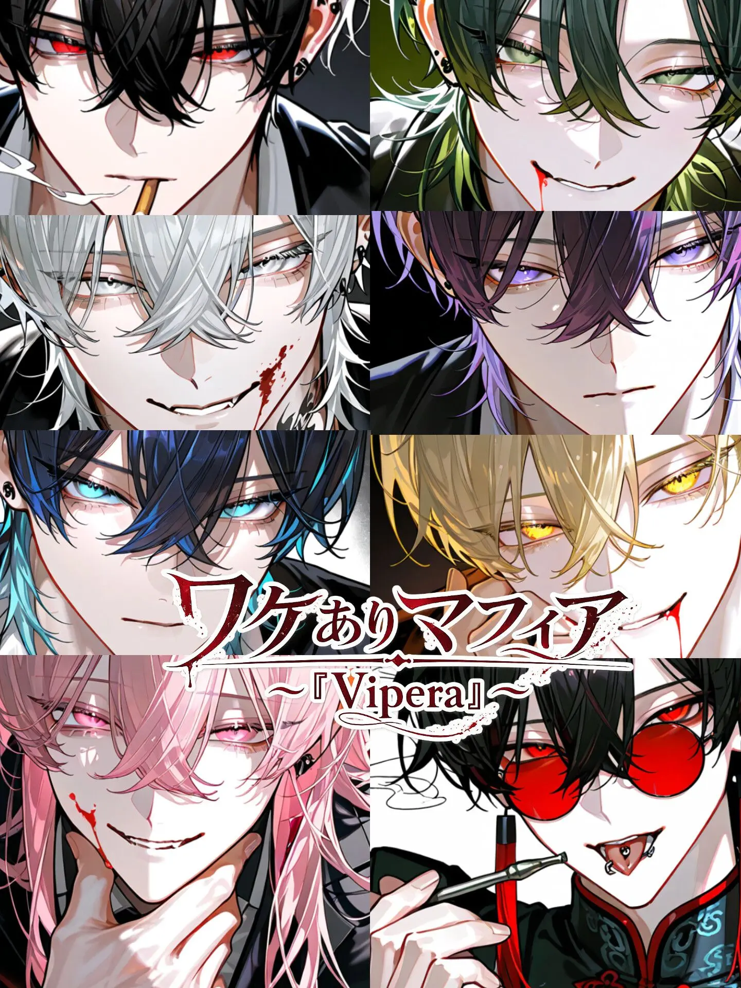 Hakua_Luki의 ワケありマフィア 〜『Vipera』〜