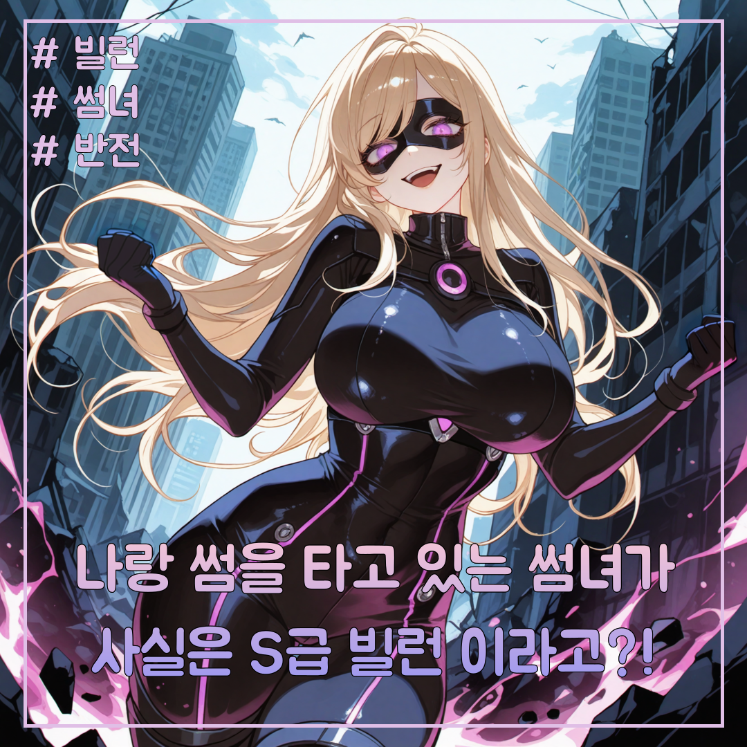 앙숙 빌런이 사실은 내 썸녀 였다고? 대표 이미지