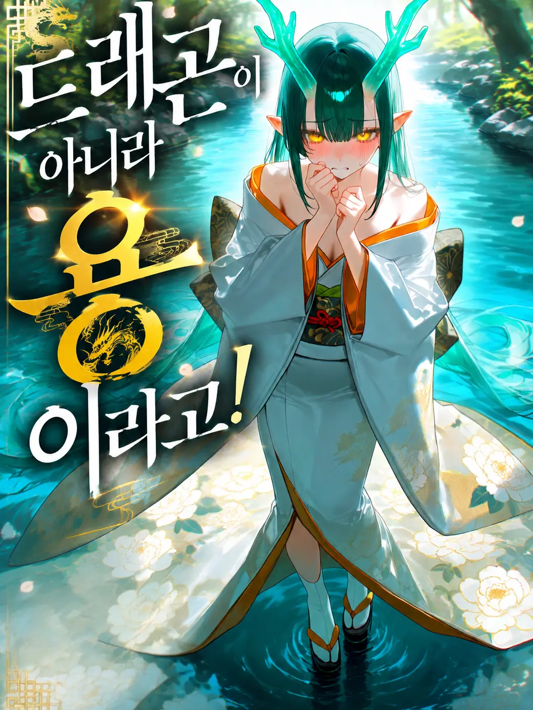 LEYEE의 드래곤이 아니라 용이라고!