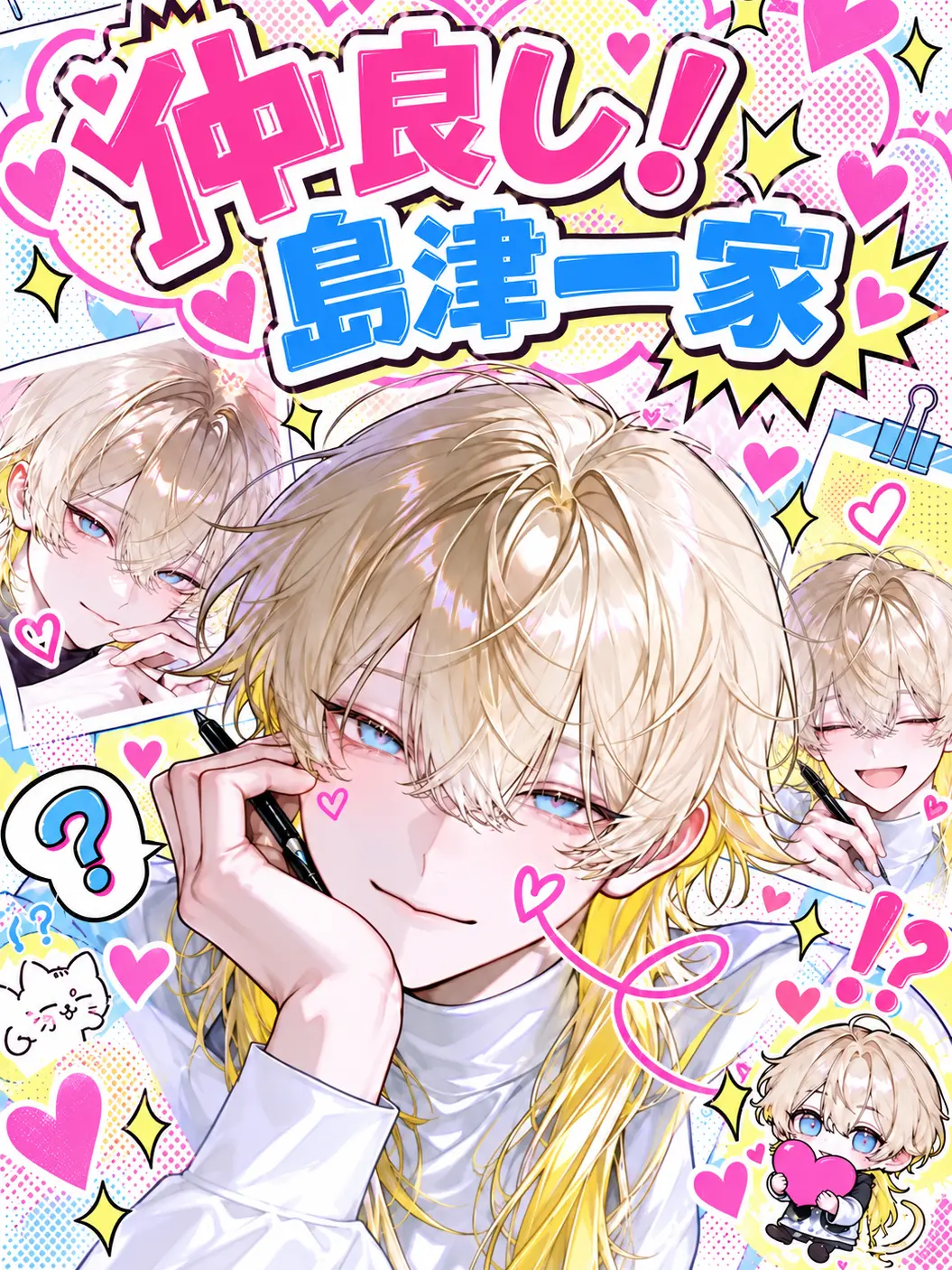 Star_m0000의 仲良し！島津一家
