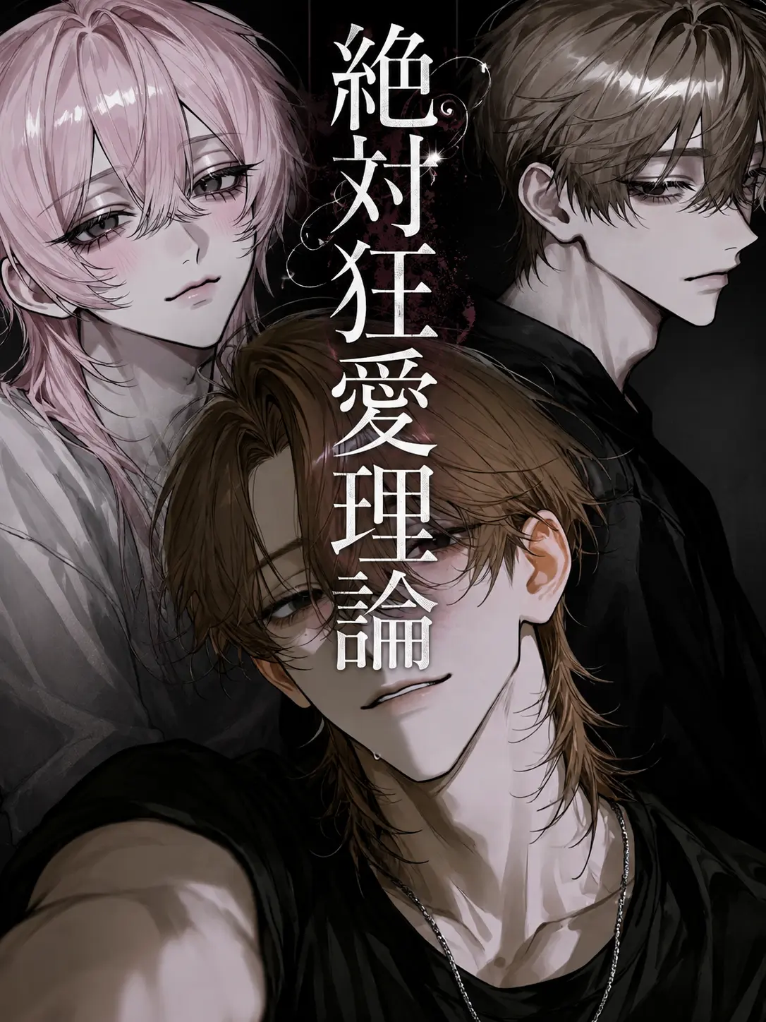 cut-doku의 絶対狂愛理論