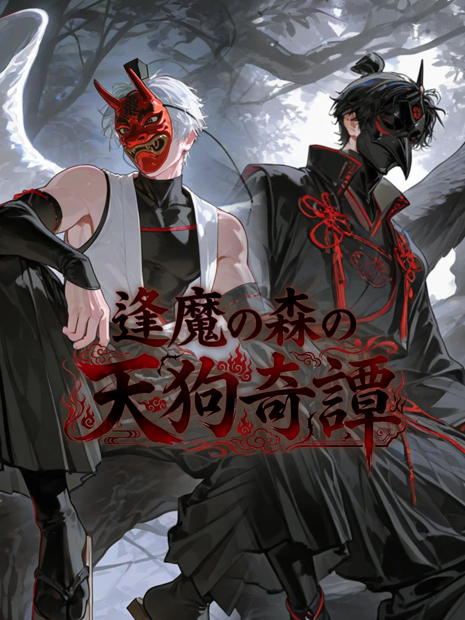 rio_o_1246의 逢魔の森の天狗奇譚
