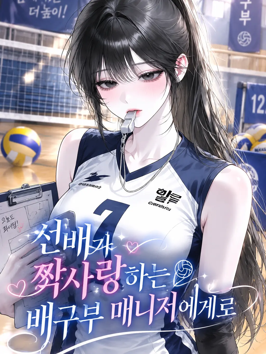 airek의 선배가 짝사랑하는 배구부 매니저에게로