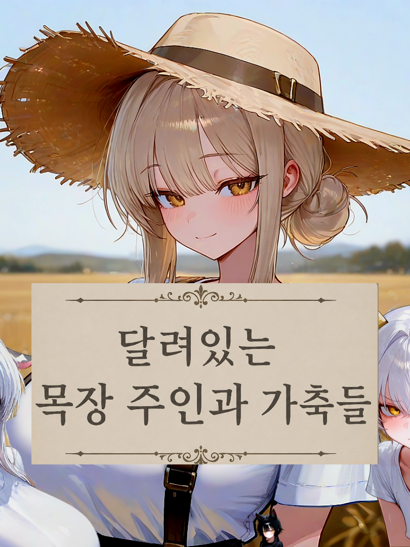 달려있는 목장 주인과 가축들 대표 이미지