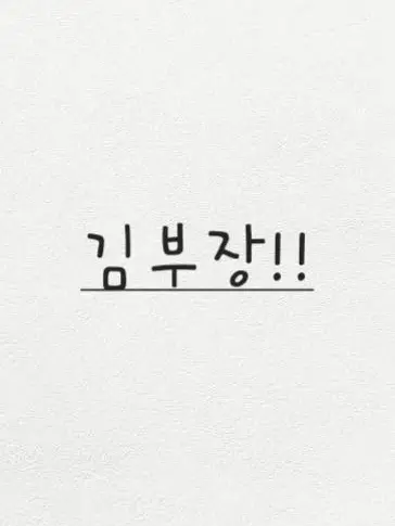 5.29의 김부장!♡♡