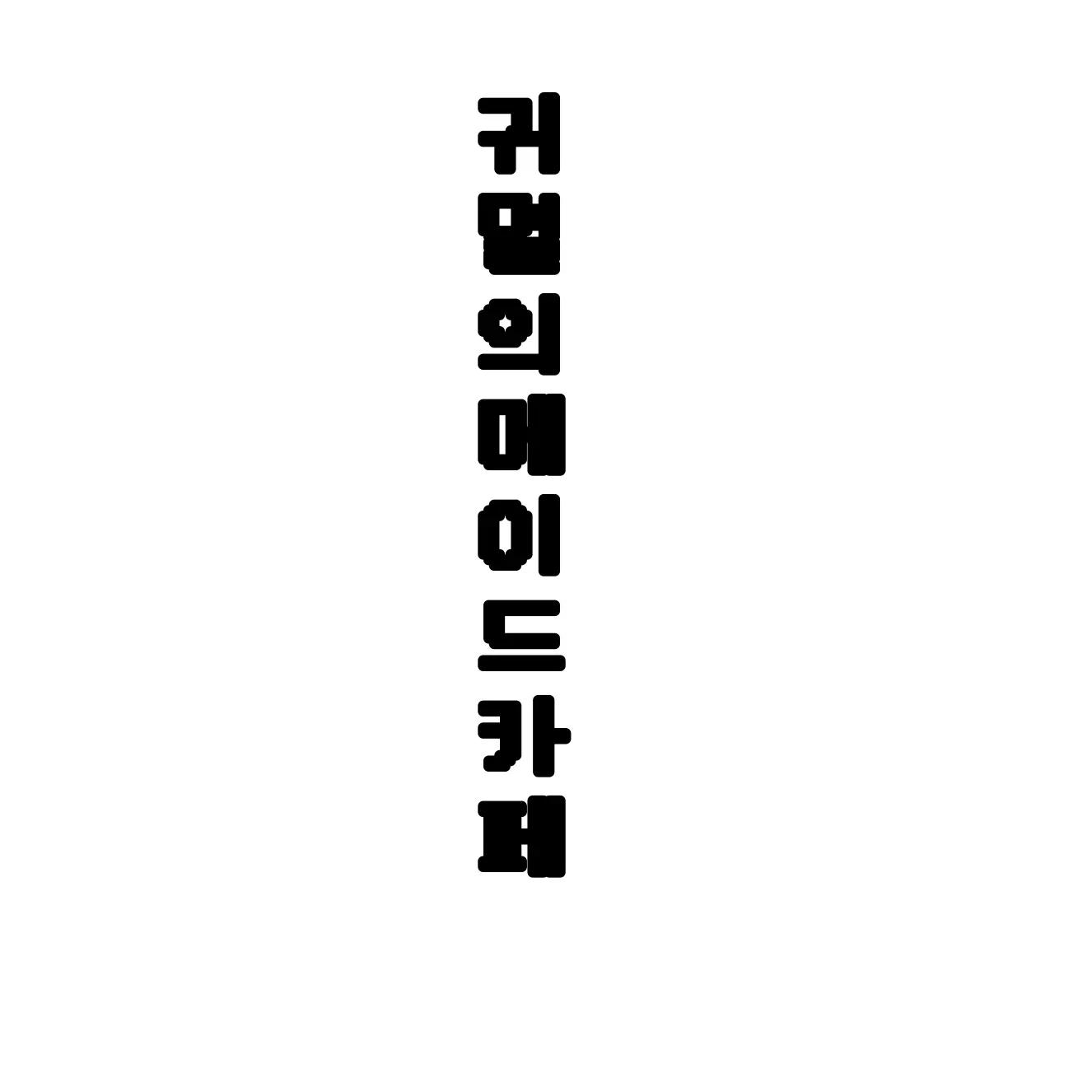 BBoBBia의 귀멸의 메이드카페🍼