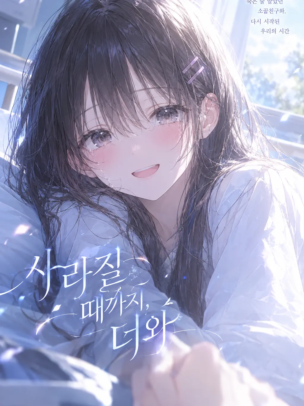 Delete_Was_Messaged의 유령이 된 소꿉친구