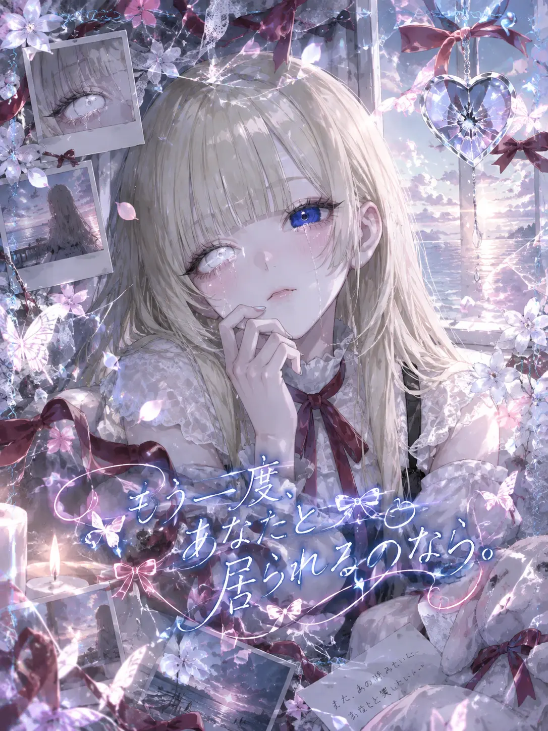 schna_0731의 もう一度、あなたと居られるのなら。