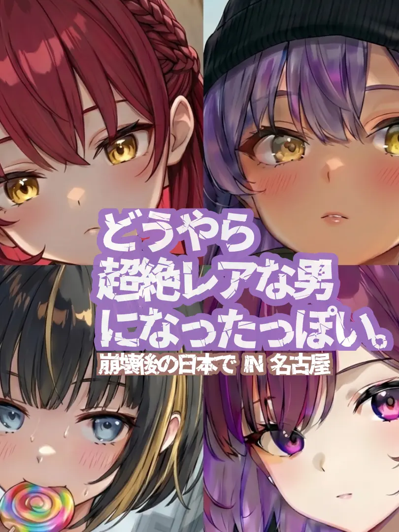 ADAMAi의 どうやら超絶レアな男になったっぽい。