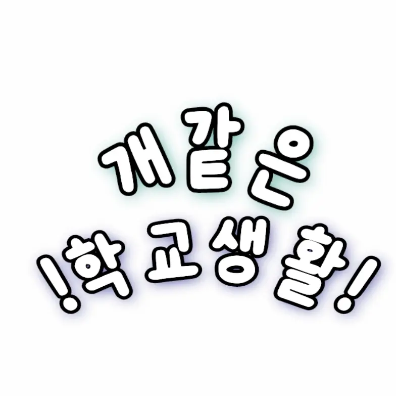 WoodenStool0952의 🐕같은 학교생활