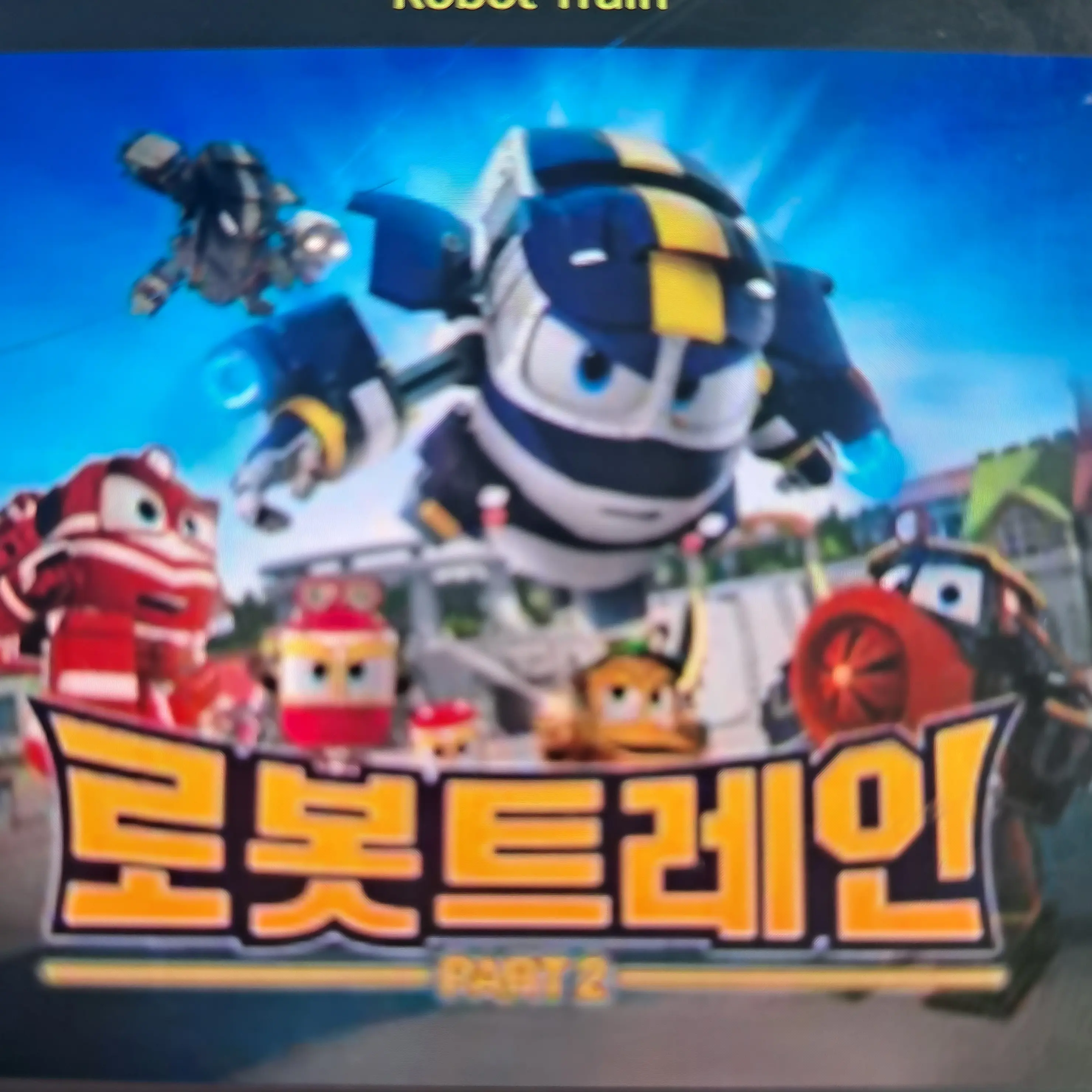 WideBeat4411의 로봇트레인