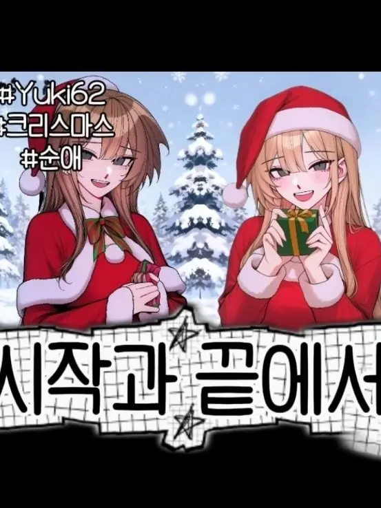 yuki62의 시작과 끝에서