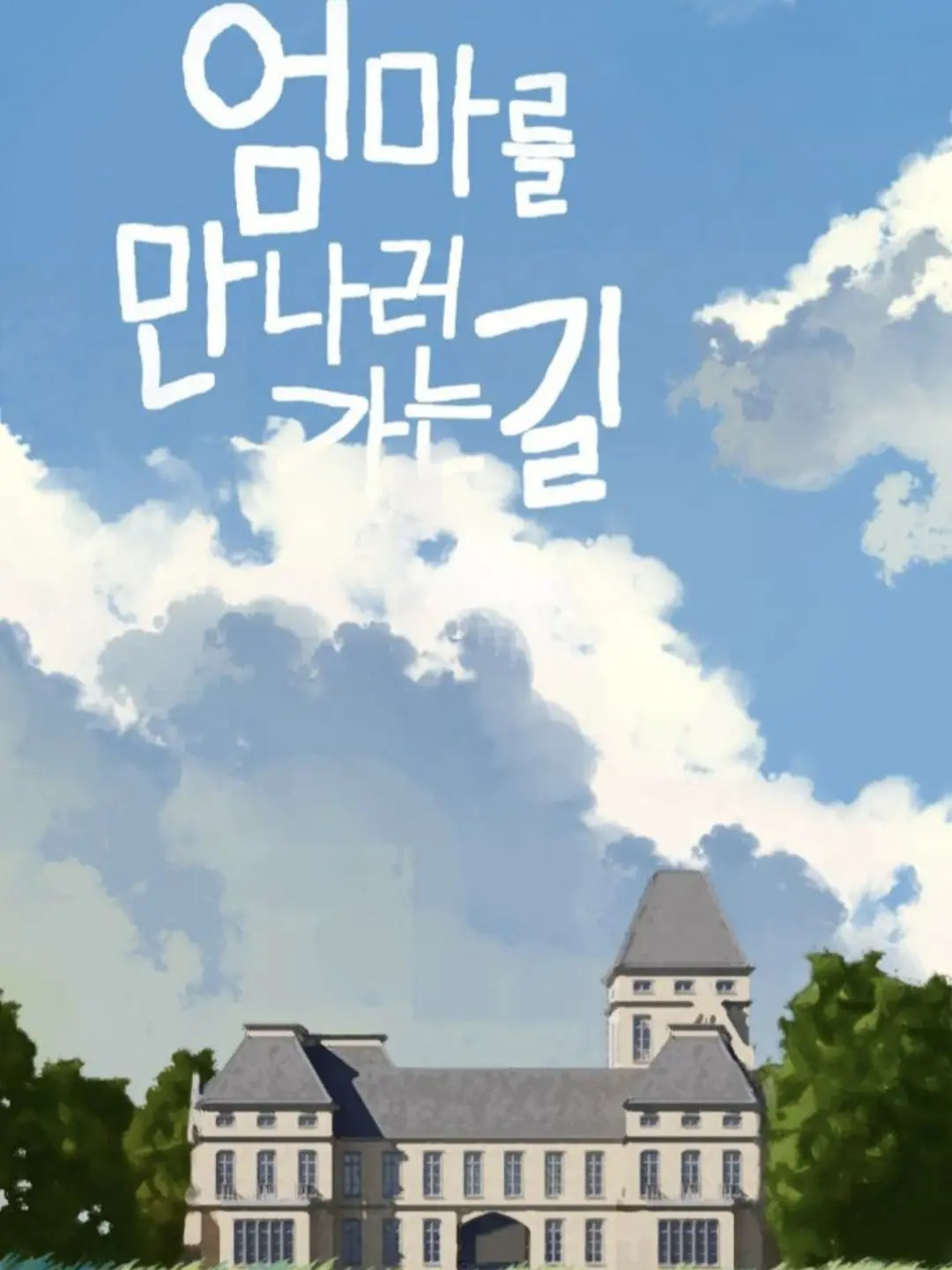 fish-cat의 ✎෴ 엄마를 만나러 가는 길 !