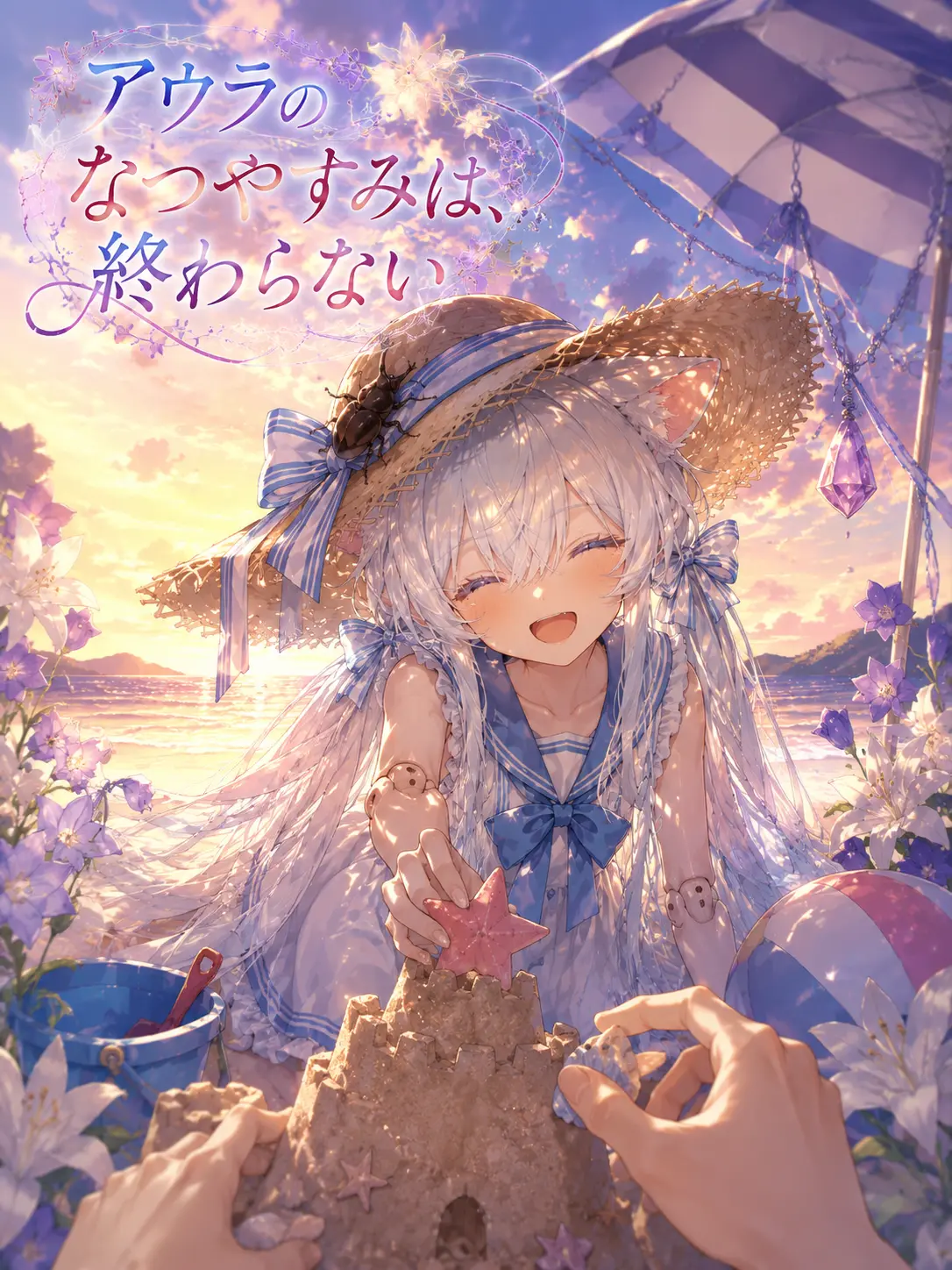 x_xxxx_Loveit_xoxo의 アウラのなつやすみは、終わらない