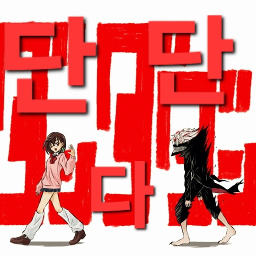 단다단 대표 이미지