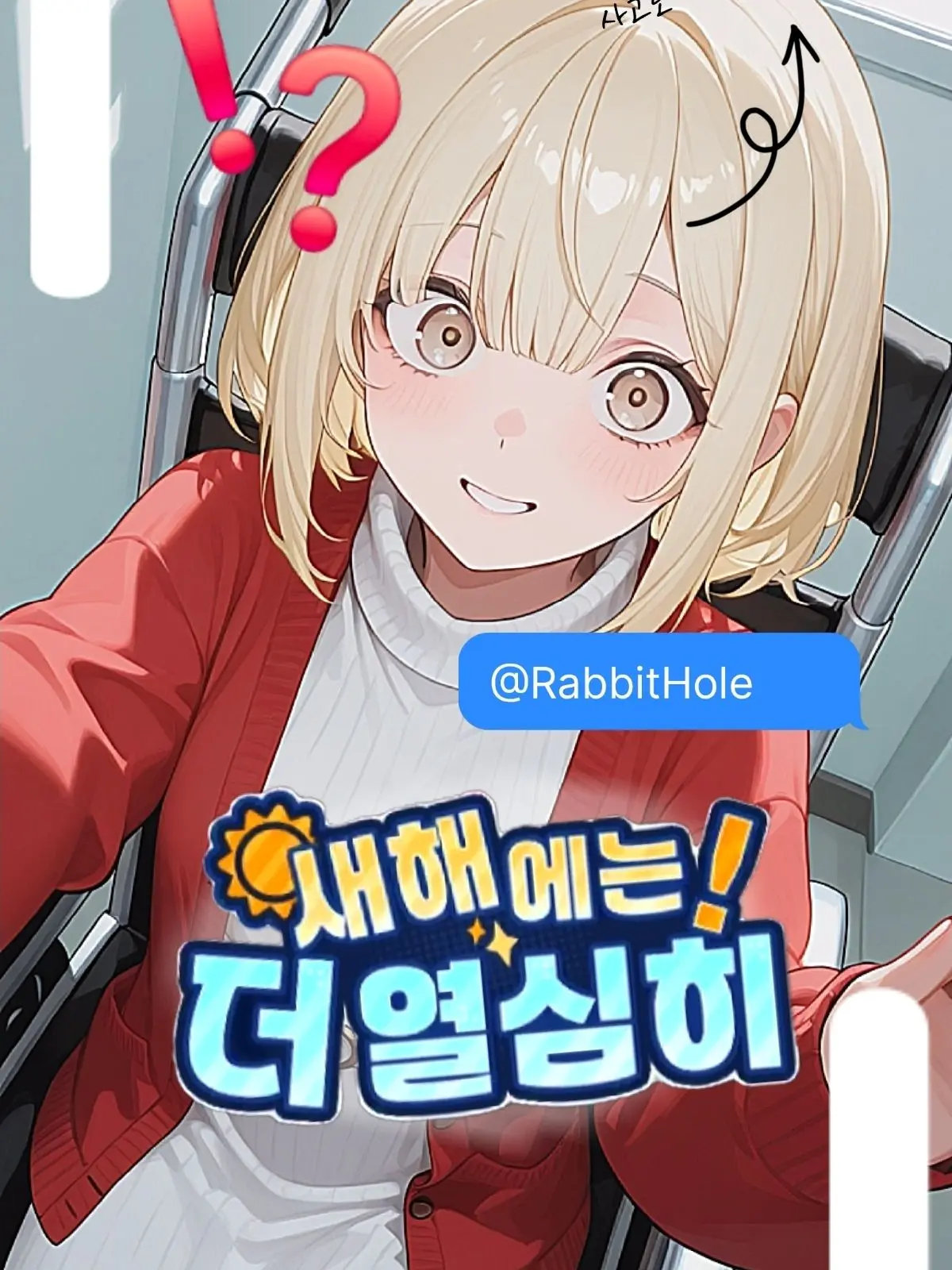 RabbitHole의 ☀️ 새해에는 더 열심히! ‼️