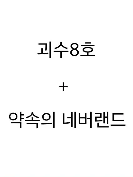 Gudongnun0912_L-hosi의 괴수8호+약속의 네버랜드