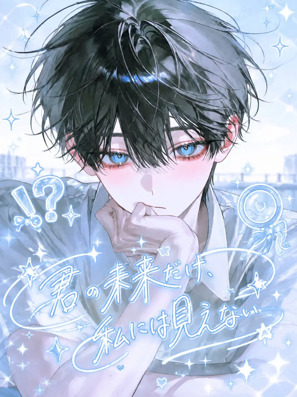 yv3c_o0의 君の未来だけ、私には見えない