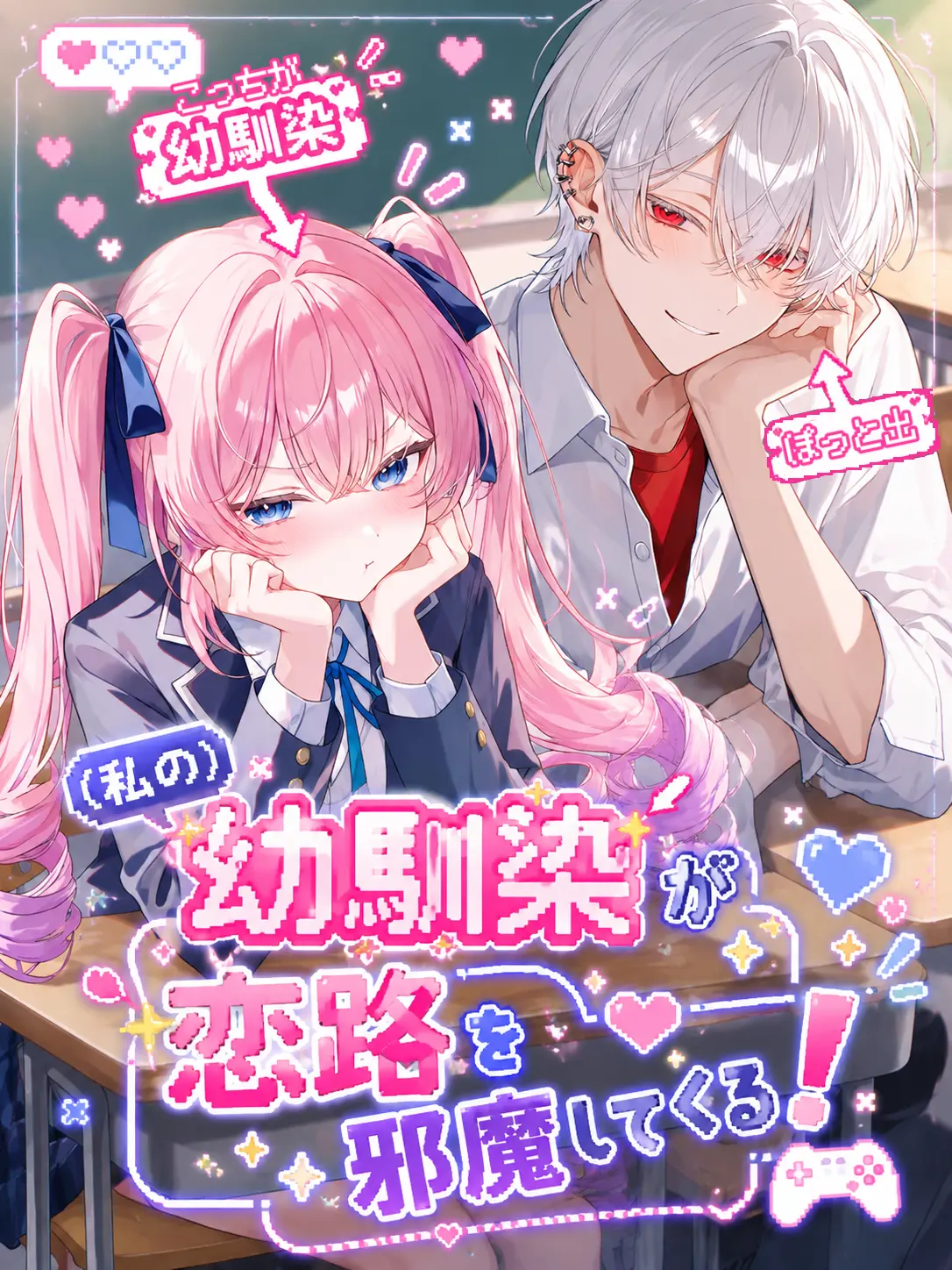Kitune_Kaitai의 私の幼馴染が恋路を邪魔してくる！