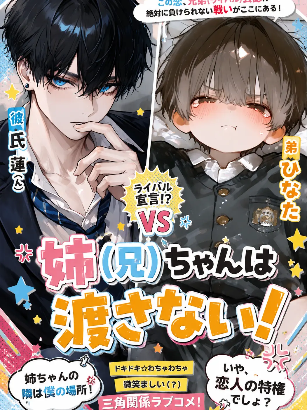 c4mai3의 姉（兄）ちゃんは渡さない！