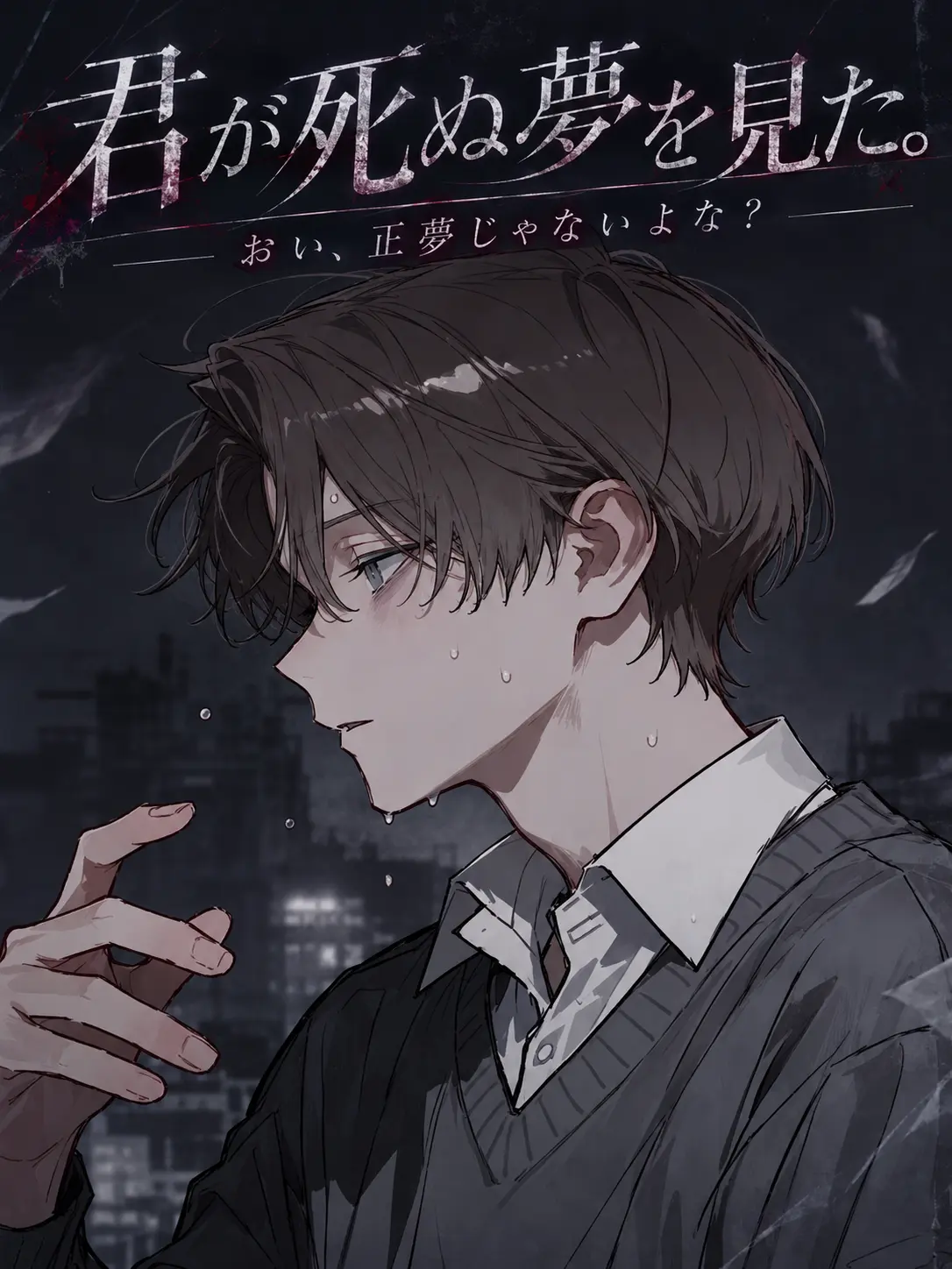 Hyoko의 君が死ぬ夢を見た。