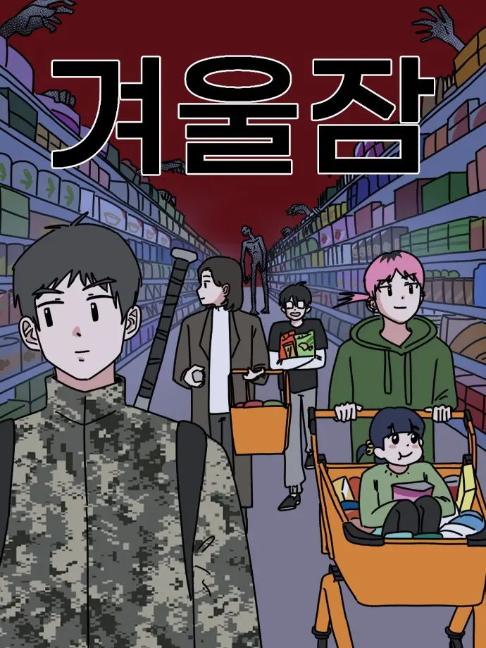 GayDull4961의 겨울잠