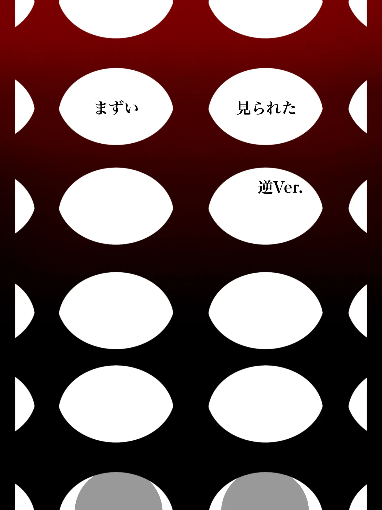 Hyoukun_6214의 まずい　見られた　　逆Ver.