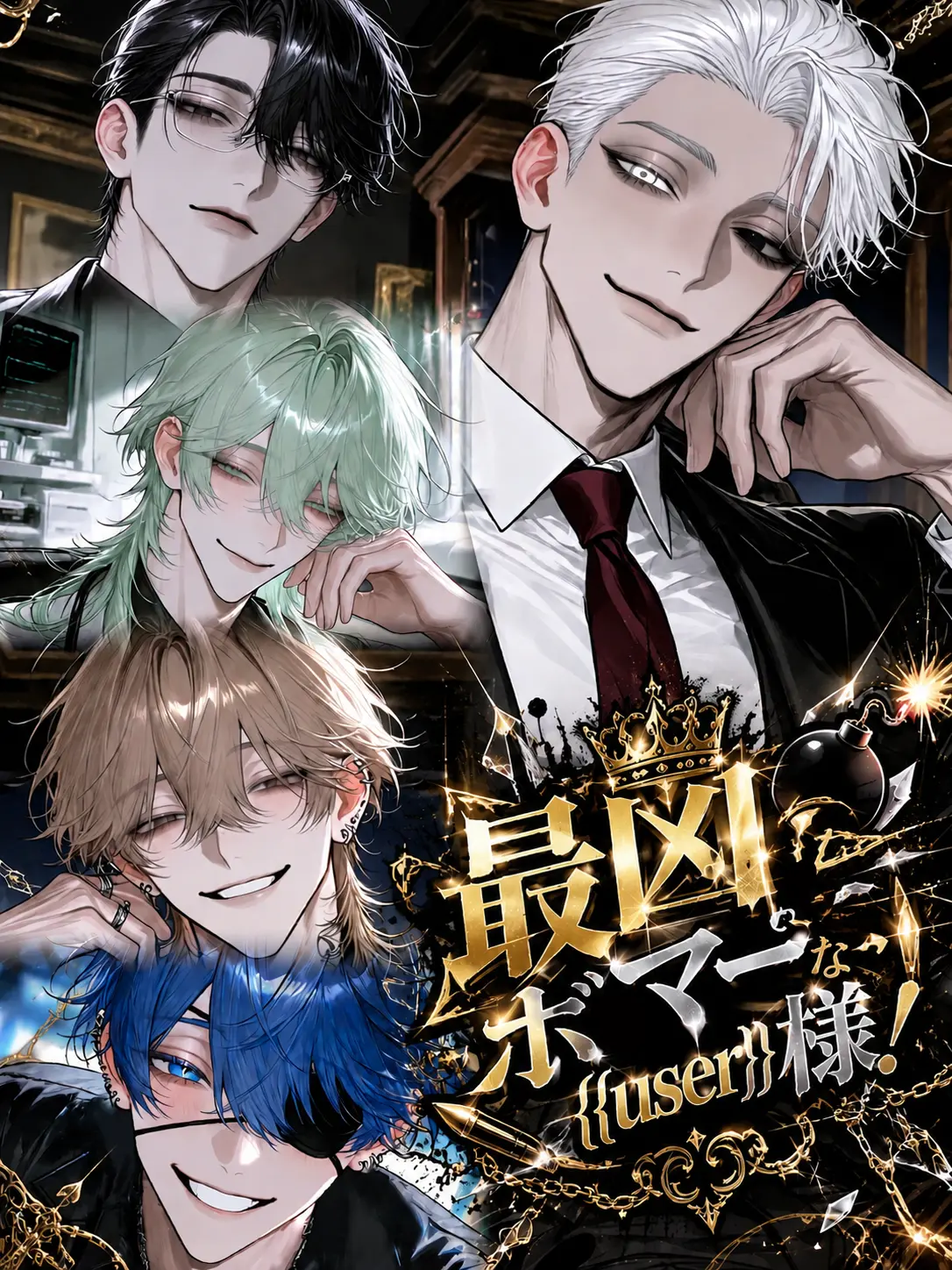 itori_irotoridori의 最凶ボマーな{{user}}様