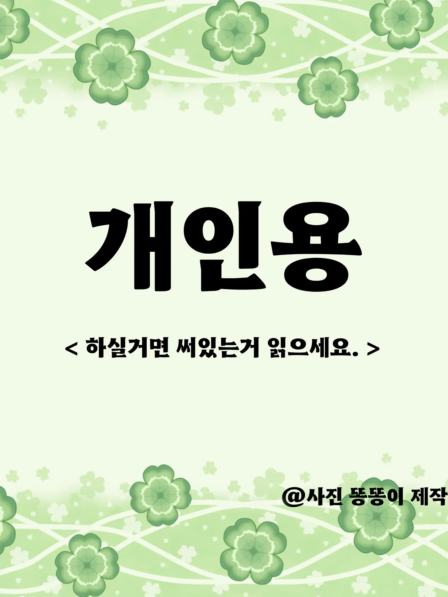 Ddongddong-i의 개인용