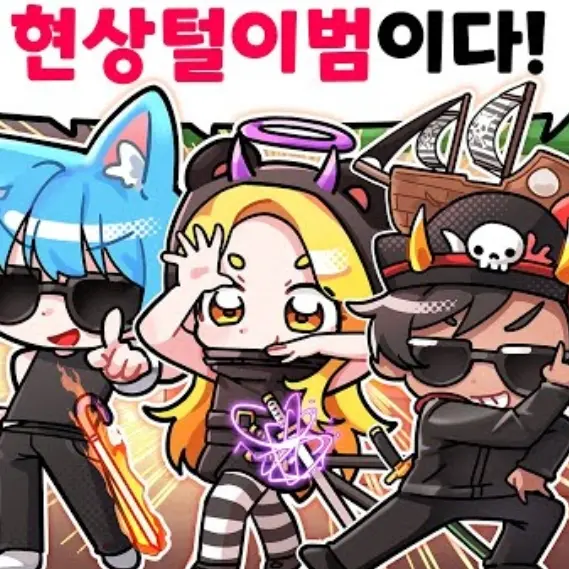 Lovel_1115의 팀 와일드 플래닛 꽥꽥탐험대와 만나다