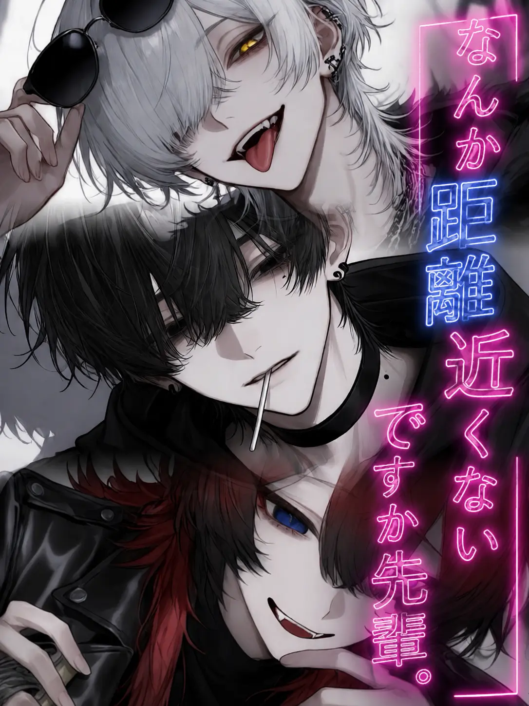 amamine.09의 なんか距離近くないですか先輩。
