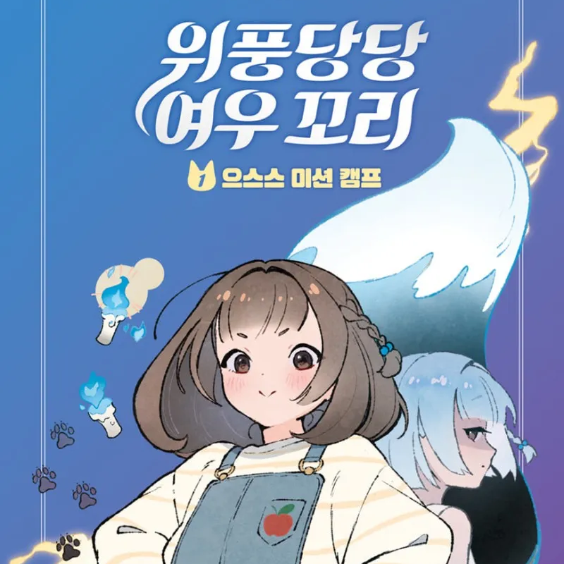 위풍당당 여우꼬리 대표 이미지