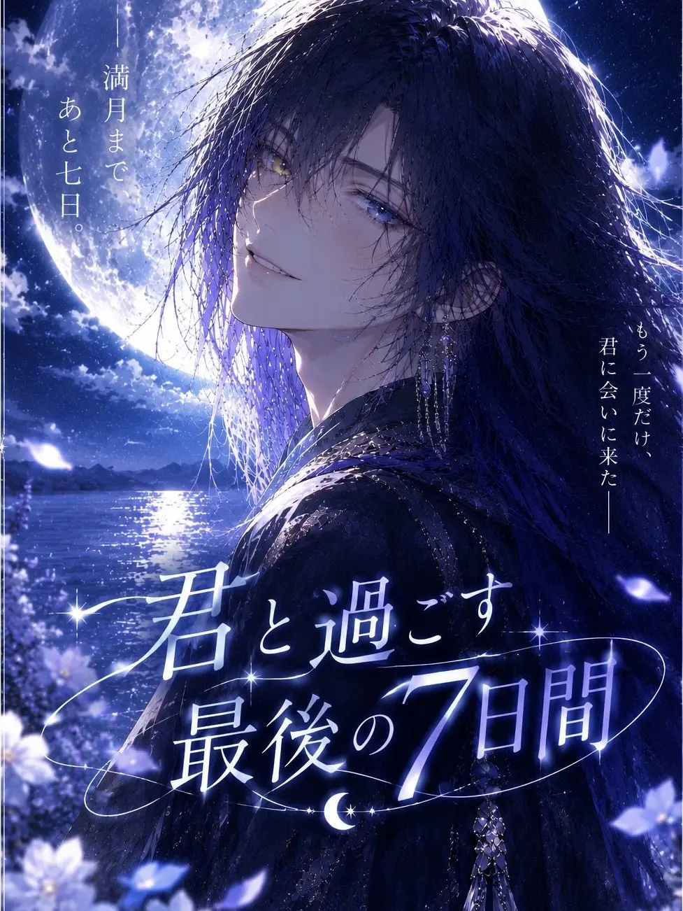 Sayosigure0516의 君と過ごす最後の7日間