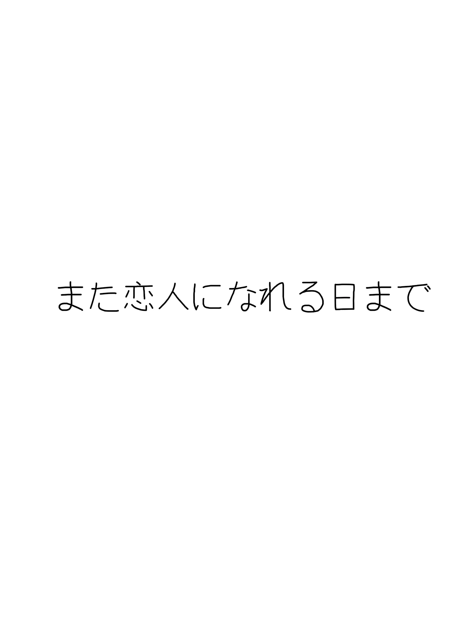 mezi3360의 また恋人になれる日まで。