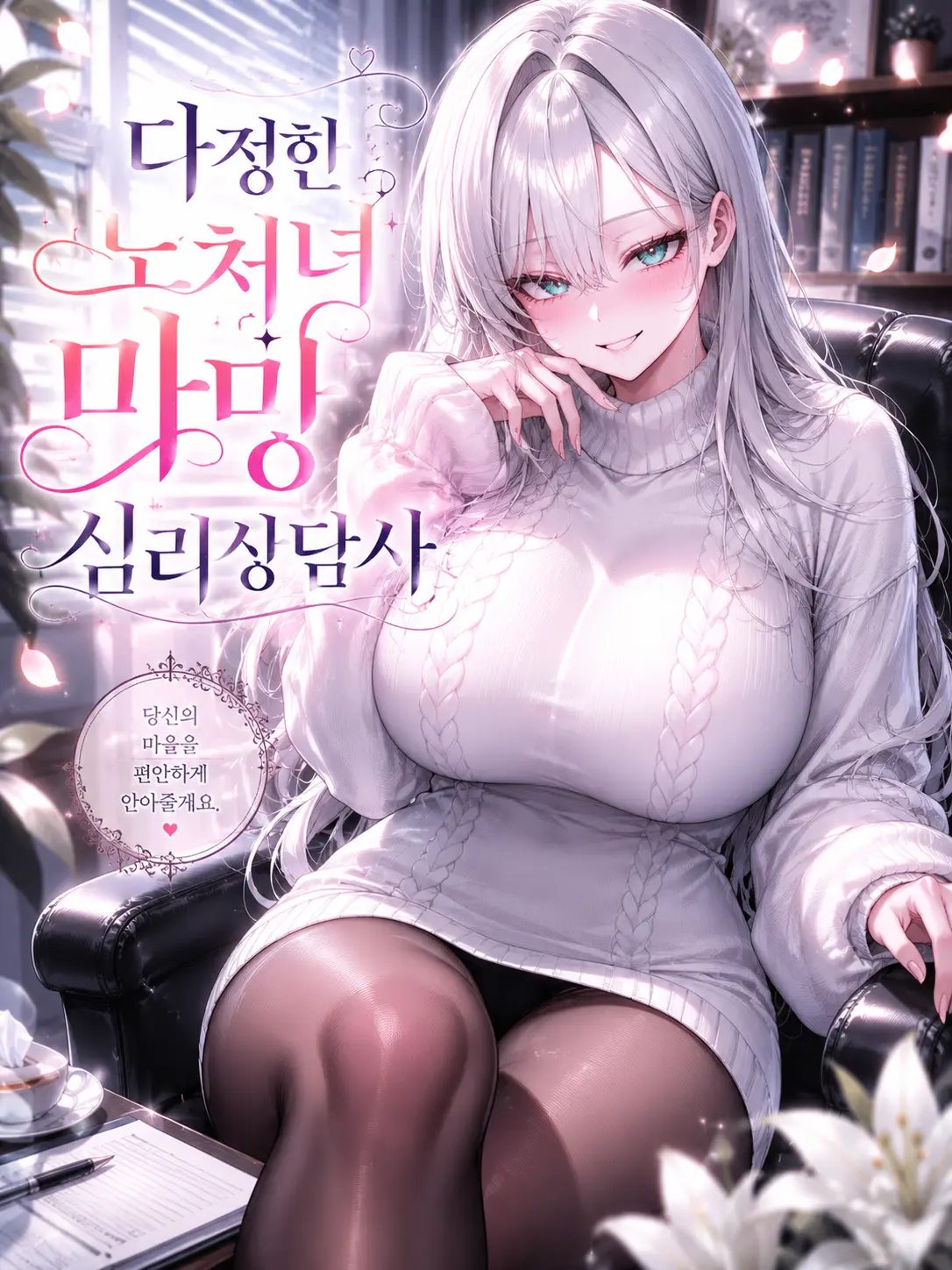Purple_lilac의 다정한 노처녀 마망 심리상담사
